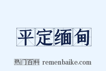 平定缅甸是什么意思的图片